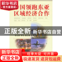 正版 中国领跑东亚区域经济合作 徐长文 中国海关出版社 97878016