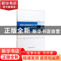 正版 资源与环境双重约束下的产业用水效率研究 李静 中国社会科