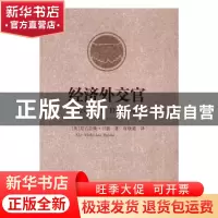 正版 经济外交官 (英)贝恩 著,张晓通 译 中国社会科学出版