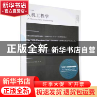 正版 人机工程学(21世纪全国普通高等院校美术艺术设计专业十三五