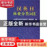 正版 汉英日林业分类词汇 《汉英日林业分类词汇》编写组 中国林