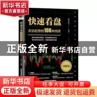 正版 快速看盘:图解版:看清趋势的108种图谱 刘文杰 中国铁道出版