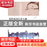 正版 我的成功比常人晚 矫培民著 清华大学出版社 9787302448594