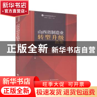 正版 山西省制造业转型升级政策 吉新峰 山西经济出版社 97875577