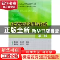 正版 化学物料识用与分析:上 李淑丽,王元有主编 化学工业出版
