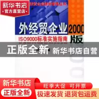正版 外经贸企业2000版ISO 9000标准实施指南 钱铎 中国海关出版