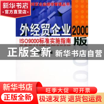 正版 外经贸企业2000版ISO 9000标准实施指南 钱铎 中国海关出版