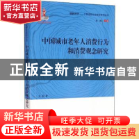 正版 中国城市老年人消费行为和消费观念研究 王菲 中国人口出版