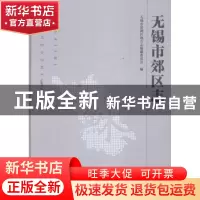正版 无锡市郊区志:1986-2000 无锡市滨湖区地方志编纂委员会编