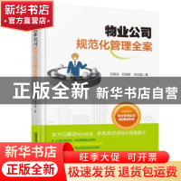 正版 物业公司规范化管理全案 王超剑,刘海明,辛功强 中国铁道出