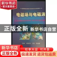 正版 电磁场与电磁波 冯林等编著 机械工业出版社 9787111141358