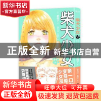 正版 柴犬少女:2:2 (日)都阳子 著,猫丸动漫 周珊旎 译 贵州人