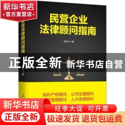 正版 民营企业法律顾问指南 张民元著 人民日报出版社 9787511558