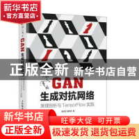正版 深入浅出GAN生成对抗网络 原理剖析与TensorFlow实践 廖茂文