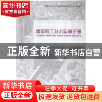 正版 建筑施工技术实训手册 杨东华主编 中国建筑工业出版社 9787