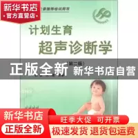 正版 计划生育超声诊断学 毓星,吴乃森主编 科学技术文献出版社