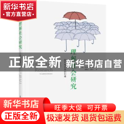 正版 理解社会研究:批判性思维的利器 [美]劳伦斯·纽曼 人民邮电