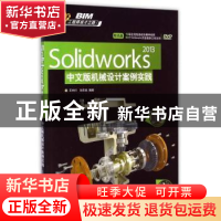 正版 Solidworks 2013中文版机械设计案例实践 王中行,孙志良编