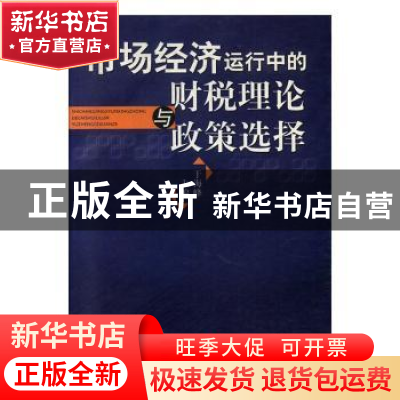 正版 市场经济运行中的财税理论与政策选择 于海峰主编 中国财政