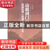 正版 边疆到门户:抗战时期云南城市发展研究 丁小珊著 科学出版社