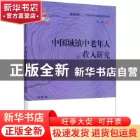 正版 中国城镇中老年人收入研究 杨慧 中国人口出版社 9787510168