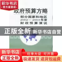 正版 政府预算方略:部分国家和地区2002~2003年度财政预算演说 财