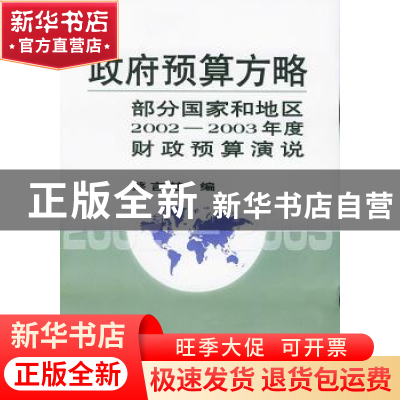 正版 政府预算方略:部分国家和地区2002~2003年度财政预算演说 财