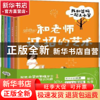 正版 我和爸妈一起上小学(全5册) 顾璐琰 中国纺织出版社 97875