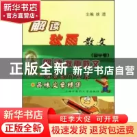 正版 解读秋雨散文:初中卷 徐潜 上海浦江教育出版社有限公司 978