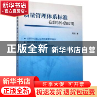 正版 质量管理体系标准在组织中的应用 周琪著 企业管理出版社 97