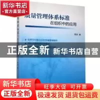 正版 质量管理体系标准在组织中的应用 周琪著 企业管理出版社 97