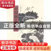 正版 中国画特质与技法 黄福康著 上海科学技术出版社 9787547820