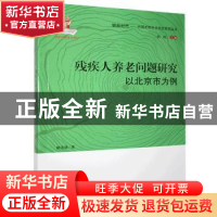 正版 残疾人养老问题研究:以北京市为例 褚湜婧 中国人口出版社 9
