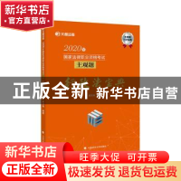 正版 2020年国家法律职业资格考试主观题行政法宝典 黄文涛 中国