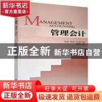 正版 管理会计 樊月娟,魏宝香,杜玉瑞主编 企业管理出版社 9787