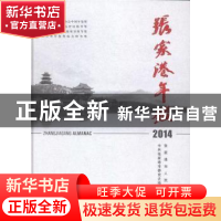 正版 张家港年鉴:2014:2014 中共张家港市委党史地方志办公室编
