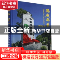 正版 德庆年鉴.2018 德庆县人民政府地方志办公室编 中州古籍出版