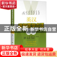 正版 英汉康复医学术语速查 郭琪 上海科学技术出版社 9787547848