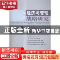 正版 经济与管理战略研究:2014 3:2014 3 吕志胜主编 经济科学出