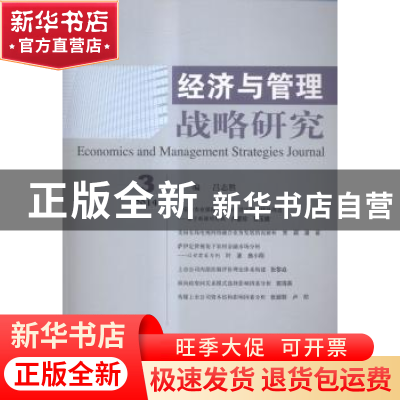 正版 经济与管理战略研究:2014 3:2014 3 吕志胜主编 经济科学出