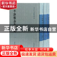 正版 平津馆金石萃编(共3册)(精)/金石文献丛刊 (清)孙星衍//严可