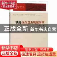正版 铁路现代企业制度研究 左大杰著 中国发展出版社 9787517709