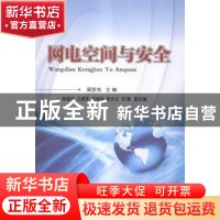 正版 网电空间与安全 周贤伟主编 国防工业出版社 9787118087994