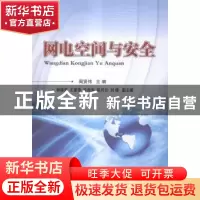 正版 网电空间与安全 周贤伟主编 国防工业出版社 9787118087994