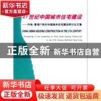 正版 21世纪中国城市住宅建设:内地·香港21世纪中国城市住宅建设