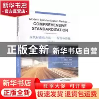 正版 现代标准化方法:综合标准化:comprehensive standardization