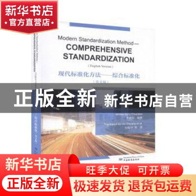 正版 现代标准化方法:综合标准化:comprehensive standardization