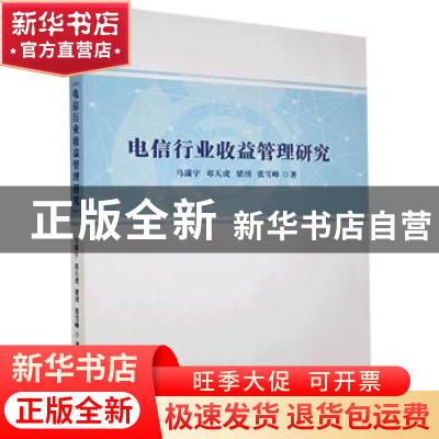 正版 电信行业收益管理研究 马潇宇等 企业管理出版社 9787516416