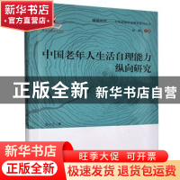 正版 中国老年人生活自理能力纵向研究 伍小兰 中国人口出版社 97