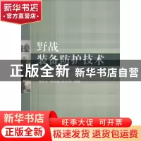 正版 野战装备防护技术 宣兆龙,蔡军锋,段志强编著 国防工业出